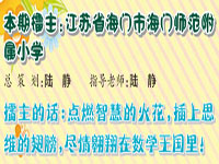 数学六年级第11期---江苏省海门市海门师范附属小学